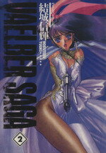 【中古】 ヴェルバーサーガ(2) 富士見ファンタジアC/結城信輝(著者)
