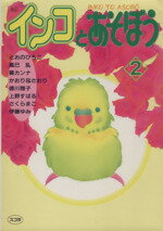 【中古】 インコとあそぼう（スコ