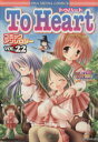 【中古】 To Heartコミックアンソロジー(22) DNAメディアC/アンソロジー(著者)
