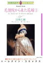 【中古】 尼僧院から来た花嫁(1) エ