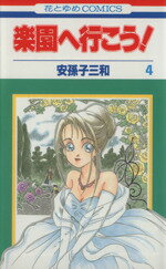 安孫子三和(著者)販売会社/発売会社：白泉社発売年月日：1999/10/05JAN：9784592171447