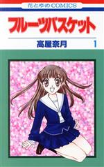 【中古】 フルーツバスケット(1) 花とゆめC／高屋奈月(著者)のサムネイル