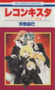 【中古】 レコンキスタ ツーリング・エクスプレス特別編2 花とゆめC/河惣益巳(著者)