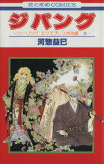 【中古】 ジパング ツーリング・エクスプレス特別編3 花とゆ