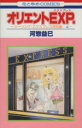 【中古】 オリエントEXP. ツーリング・エクスプレス特別編4 花とゆめC/河惣益巳(著者)