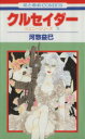 【中古】 クルセイダー ジェニーシリーズ 10 花とゆめC/河惣益巳(著者)(3)