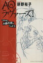 【中古】 AQラヴァーズ! オフィスユーC/耕野裕子(著者)