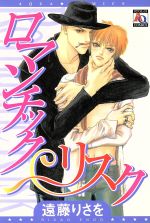【中古】 ロマンチックリスク アクアC／遠藤りさを(著者)