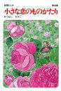 【中古】 小さな恋のものがたり(38) 叙情まんが/みつはしちかこ(著者)