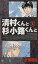 【中古】 清村くんと杉小路くんと(1) ガンガンC/土塚理弘(著者) 165円