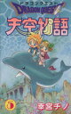 【中古】 ドラゴンクエスト天空物語(5) ステンシルC/幸宮チノ(著者)