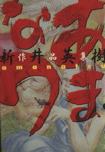 【中古】 あまなつ 新井英樹作品集 ビームC/新井英樹(著者) 【中古】afb