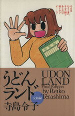 【中古】 うどんランド完結編(完結