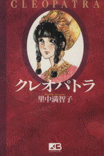 【中古】 クレオパトラ（文庫版） 笠倉漫画文庫／里中満智子(著者)のサムネイル