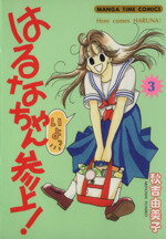 【中古】 はるなちゃん参上！(3) まんがタイムC／秋吉由美子(著者)