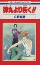 立野真琴(著者)販売会社/発売会社：白泉社発売年月日：1999/04/05JAN：9784592172413