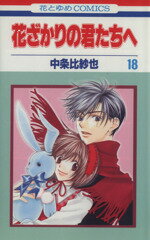 【中古】 花ざかりの君たちへ(18) 花とゆめC／中条比紗也(著者)