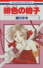 【中古】 緋色の椅子(1) 花とゆめC／緑川ゆき(著者)