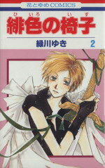 緑川ゆき(著者)販売会社/発売会社：白泉社発売年月日：2004/01/05JAN：9784592172994