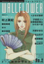 【中古】 WALL FLOWER(2) ソニーマガジンズC/アンソロジー(著者)