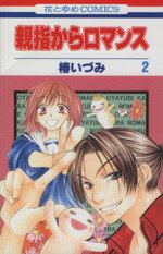 椿いづみ(著者)販売会社/発売会社：白泉社発売年月日：2004/05/19JAN：9784592173236