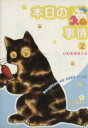 【中古】 本日の猫事情(2) フィールCFC gold/いわみちさくら(著者)