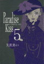 【中古】 Paradise kiss(5) フィールC/矢沢あい(著者)