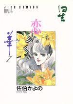 【中古】 星恋華（JICC出版局）(7) JICC／佐伯かよの(著者)