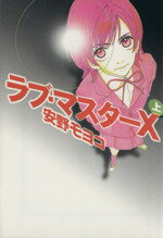 【中古】 ラブ・マスターX（文庫版）(上) 宝島社文庫comics／安野モヨコ(著者)