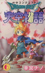 楽天市場】ドラゴンクエスト 天空物語(本・雑誌・コミック)の通販 楽天市場】ドラゴンクエスト 天空物語(本・雑誌・コミック)の通販