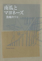 【中古】 南瓜とマヨネーズ（新装