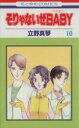 立野真琴(著者)販売会社/発売会社：白泉社発売年月日：1997/01/17JAN：9784592124405