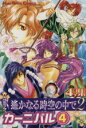 【中古】 遙かなる時空の中で2 カーニバル(4) 4コマ集 KOEI GAME C/アンソロジー(著者)