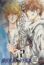 【中古】 花と狼の帝国(2) 白泉社レディースC/藤田貴美(著者)