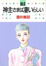 楽天ブックオフ 楽天市場店【中古】 神主さまは凄いらしい 白泉社レディースC／酒井美羽（著者）