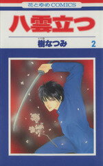 【中古】 八雲立つ(2) 花とゆめC／樹なつみ(著者)