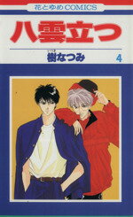 【中古】 八雲立つ(4) 花とゆめC／樹なつみ(著者)