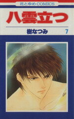 【中古】 八雲立つ(7) 花とゆめC／樹なつみ(著者)