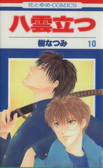 【中古】 八雲立つ(10) 花とゆめC／樹なつみ(著者)