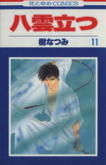 【中古】 八雲立つ(11) 花とゆめC／樹なつみ(著者)