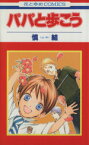 【中古】 パパと歩こう 花とゆめC／慎結(著者)