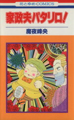 【中古】 家政夫パタリロ！ 花とゆめC／魔夜峰央(著者)