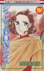 【中古】 ジュエリーBOXデイズ(1) 白泉社レディースC／野間美由紀(著者)