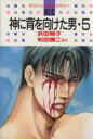 【中古】 神に背を向けた男(5) 白泉社レディースCミステリ−シリ−ズ/浜田翔子(著者)