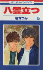 【中古】 八雲立つ(15) 花とゆめC／樹なつみ(著者)