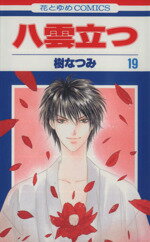 【中古】 八雲立つ(19) 花とゆめC／樹なつみ(著者)