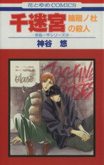 【中古】 千迷宮−輪廻ノ杜の殺人− 京＆一平シリーズ014 花とゆめC14／神谷悠(著者)