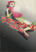  ラブ・マスターX（文庫版）(下) 宝島社文庫comics／安野モヨコ(著者)