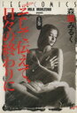 【中古】 そして伝えて、日々の終わりに(上) フィールC/森園みるく(著者)