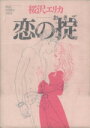 【中古】 恋の掟(フィールC) フィールC/桜沢エリカ(著者)
